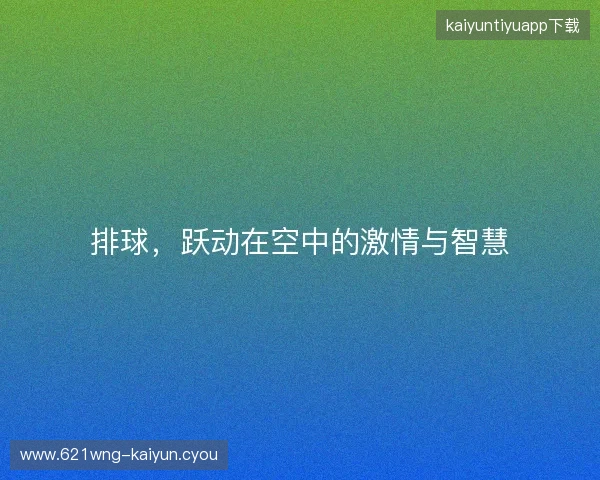 排球，跃动在空中的激情与智慧