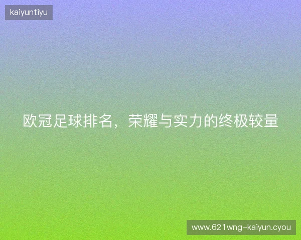 欧冠足球排名，荣耀与实力的终极较量