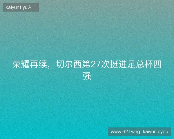 荣耀再续，切尔西第27次挺进足总杯四强